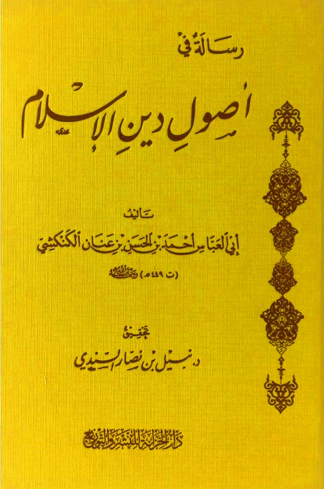 رسالة في أصول دين الإسلام