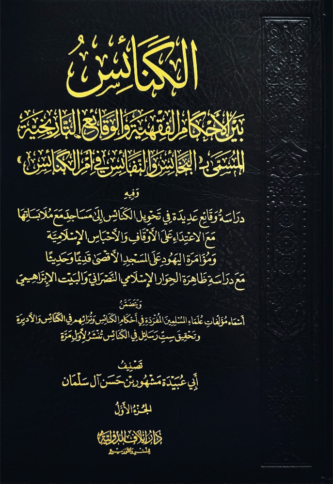 الكنائس بين الأحكام الفقهية والوقائع التاريخية المسمى البخائس والنفائس في أمر الكنائس 3/1