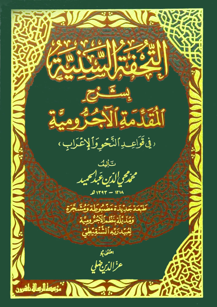 التحفة السنية بشرح المقدمة الآجرومية في قواعد النحو والإعراب الرسالة