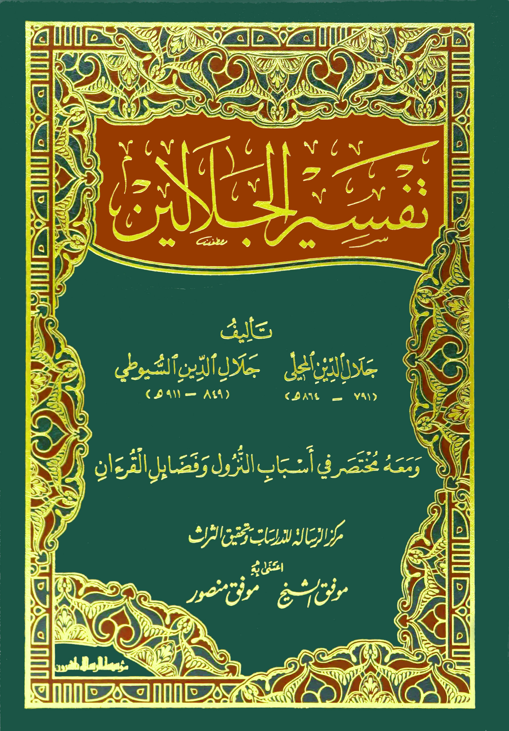 تفسير الجلالين ومعه مختصر في أسباب النزول وفضائل القرءان مجلد