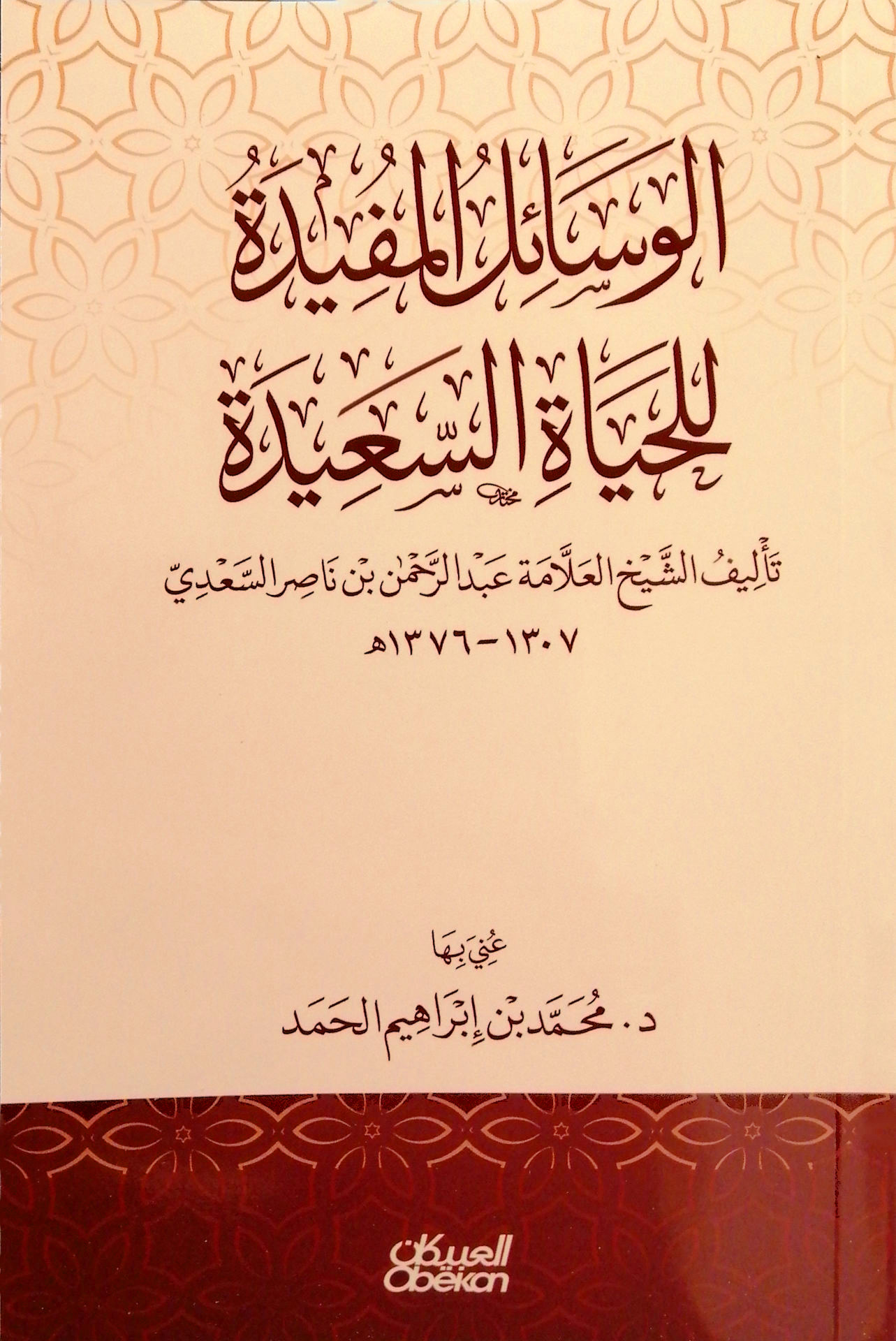 الوسائل المفيدة للحياة السعيدة - مكتبة العبيكان