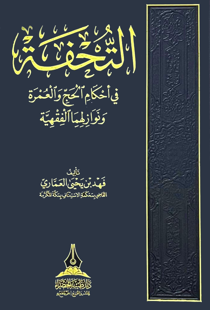 التحفة في أحكام الحج والعمرة ونوازلهما الفقهية