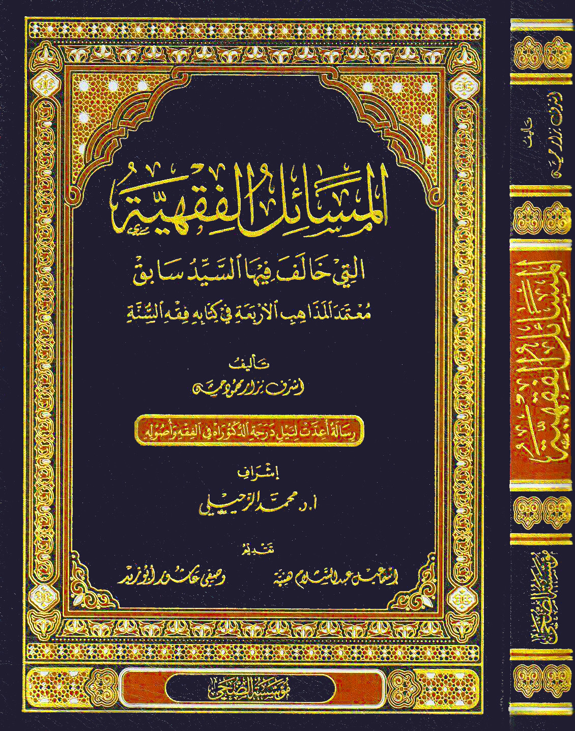 المسائل الفقهية التي خالف  فيها السيد  سابق معتمد المذاهب الأربعة في كتابه فقه السنة