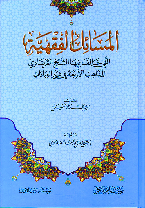 المسائل الفقهية التي خالف فيها الشيخ القرضاوي المذاهب الأربعة في غير العبادات