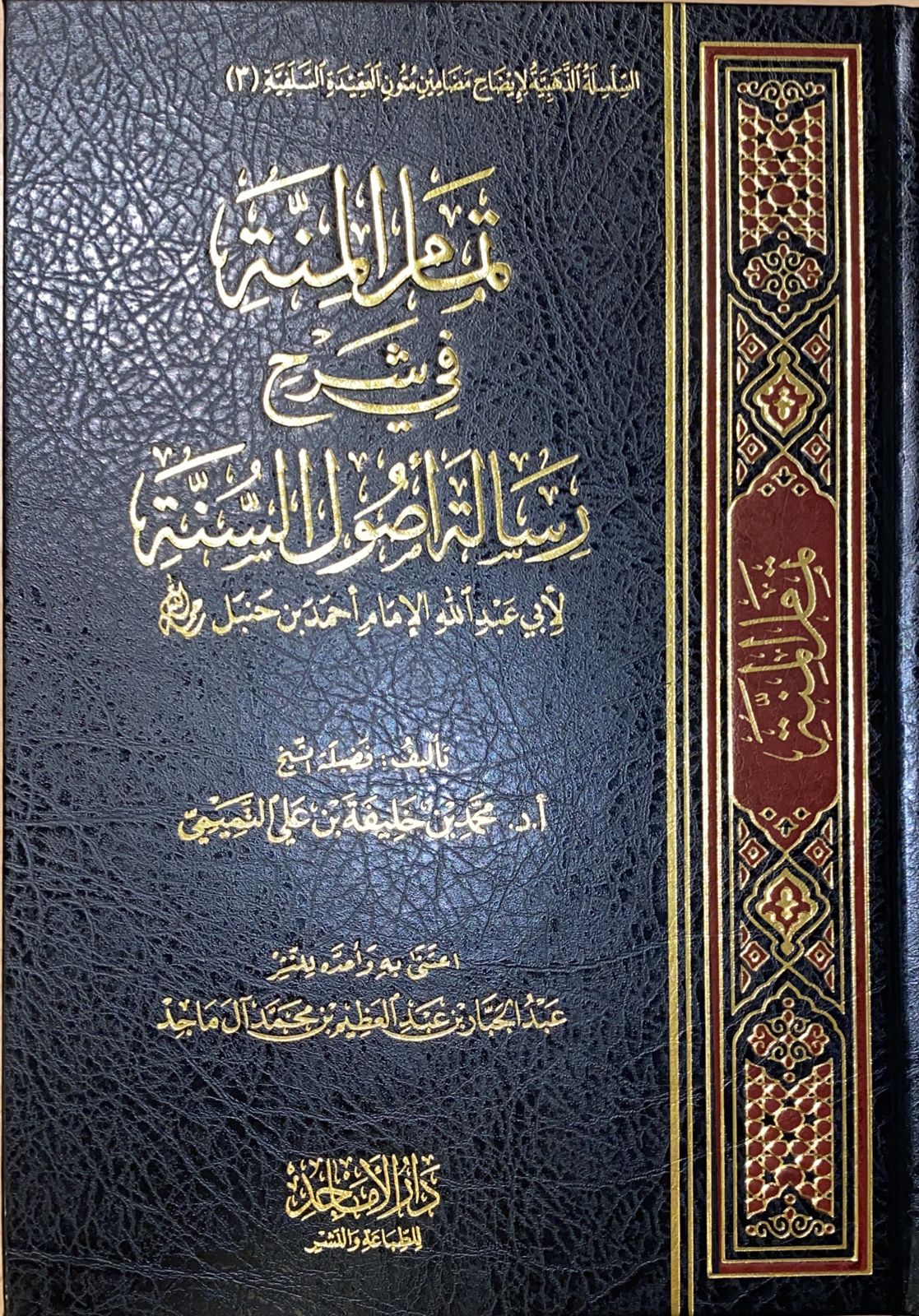 تمام المنة في شرح رسالة اصول السنة