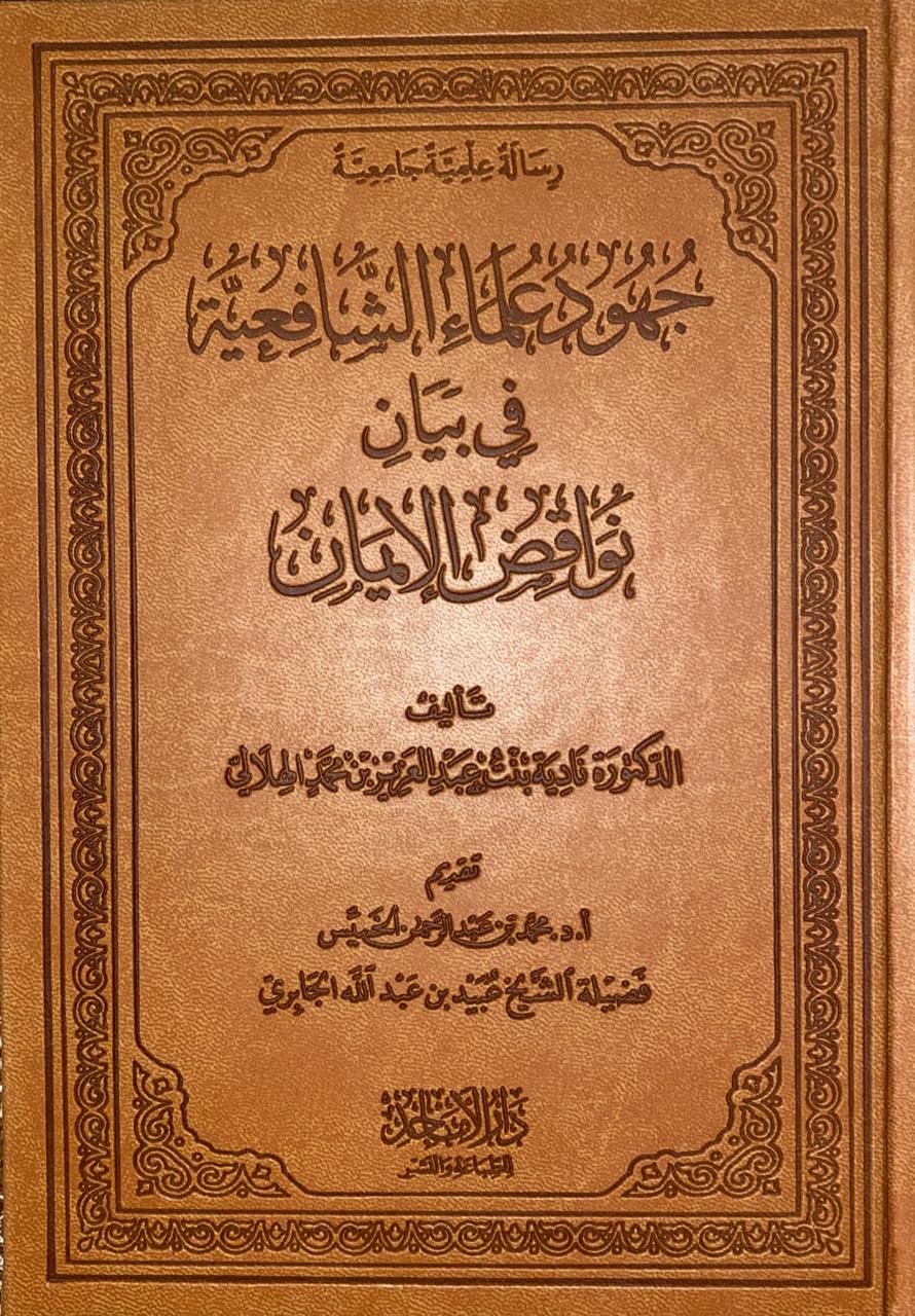 جهود علماء الشافعية في بيان نواقض الإيمان