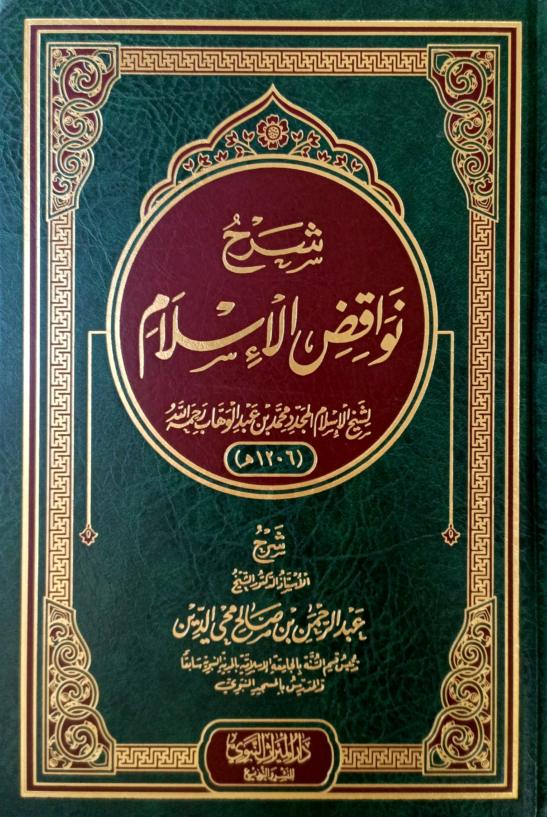 شرح نواقض الإسلام عبدالرحمن محي الدين الميراث