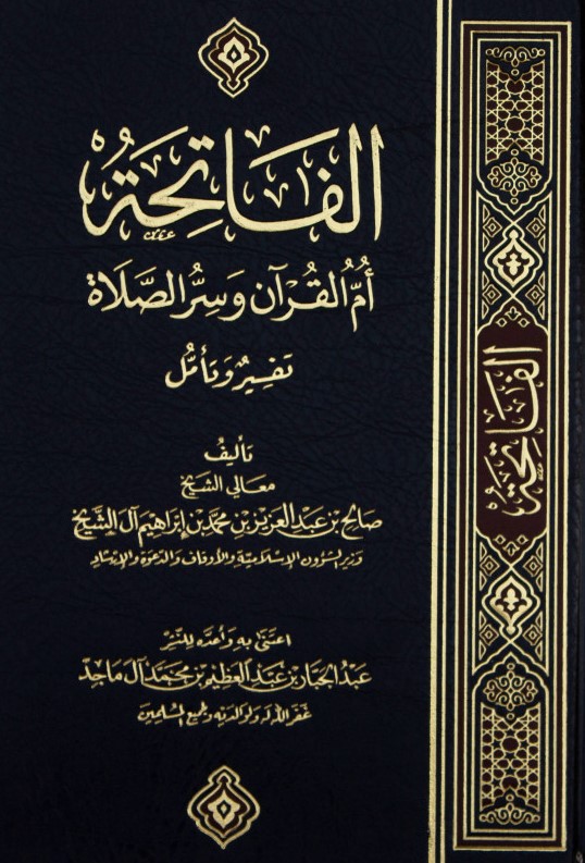 الفاتحة أم القرآن و سر الصلاة تفسير وتأمل