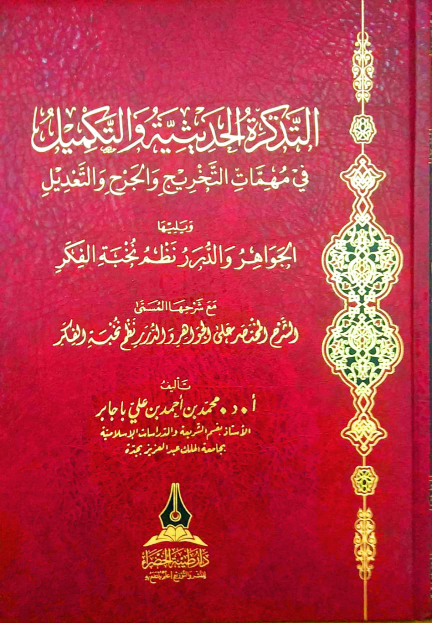 التذكرة الحديثية والتكميل في مهمات التخريج والجرح والتعديل ويليها الجواهر مع الشرح المختصر