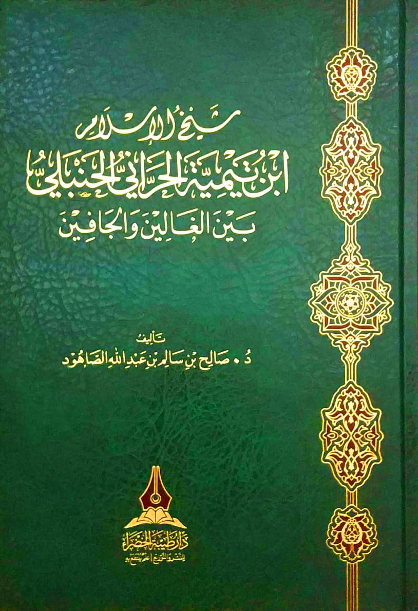 شيخ الإسلام ابن تيمية الحراني الحنبلي بين الغالين والجافين