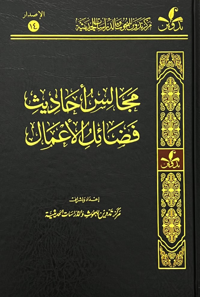 مجالس أحاديث فضائل الأعمال