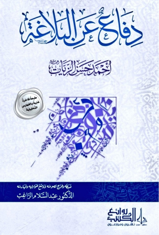 دفاع عن البلاغة روائع الكتب