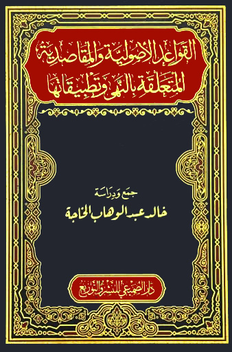 القواعد الأصولية والمقاصدية المتعلقة بالنهى وتطبيقاتها