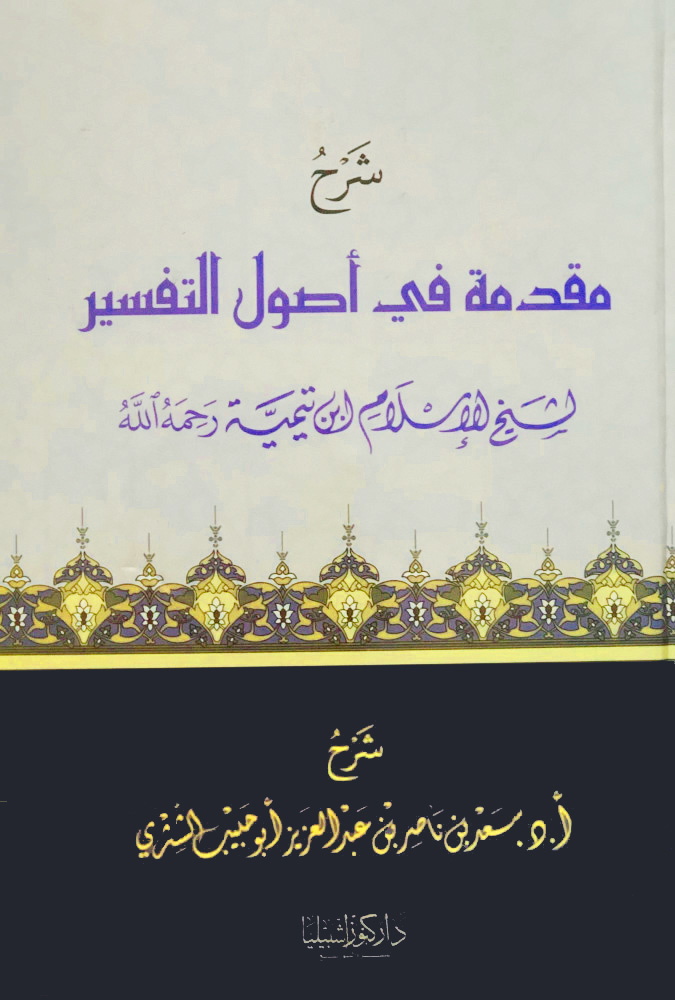 شرح مقدمة في أصول التفسير لشيخ الإسلام ابن تيمية