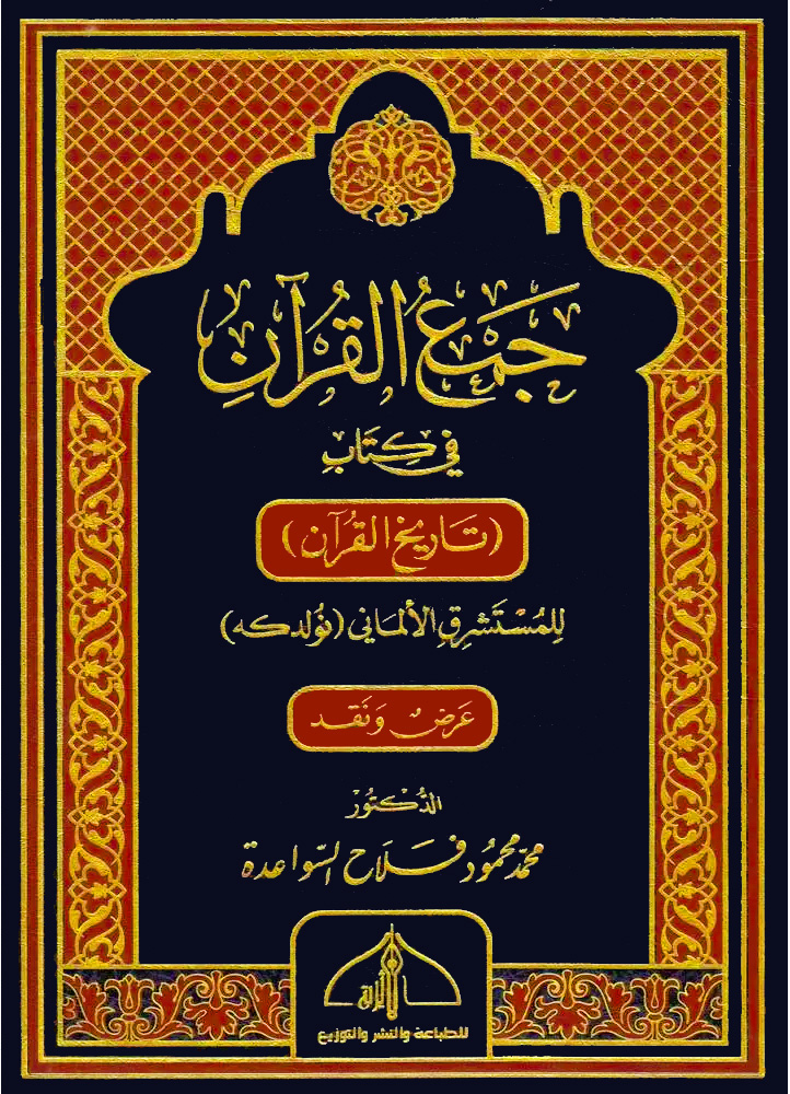 جمع القرآن في كتاب (تاريخ القرآن) للمستشرق الألماني (نولدكه) عرض ونقد