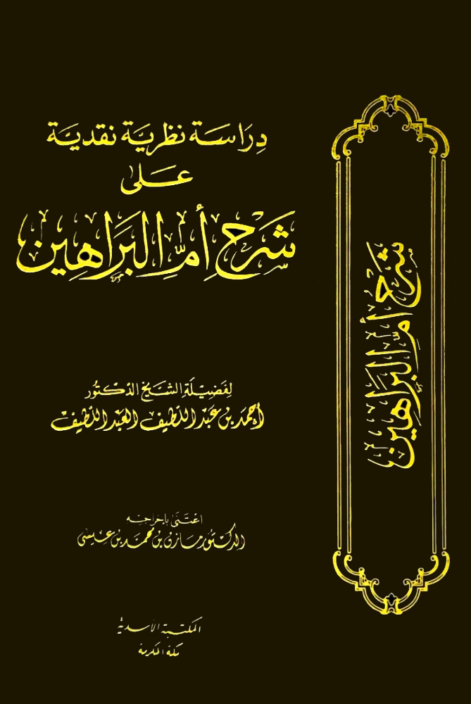 دراسة نظرية نقدية على شرح أم البراهين