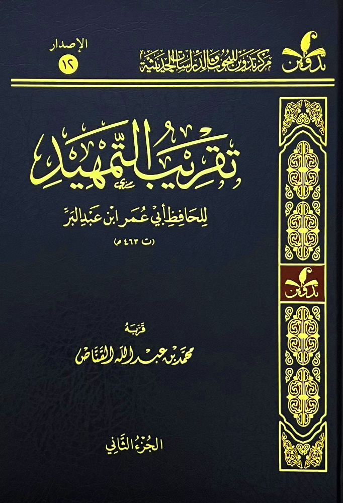 تقريب التمهيد للحافظ أبي عمر ابن عبدالبر 3/1