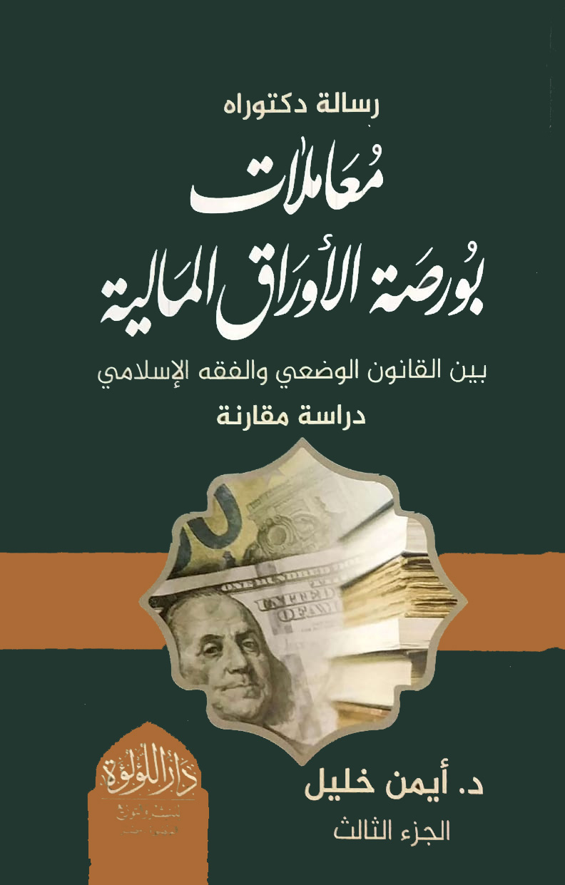 معاملات بورصة الأوراق المالية بين القانون الوضعي والفقه الإسلامي دراسة مقارنة 3/1