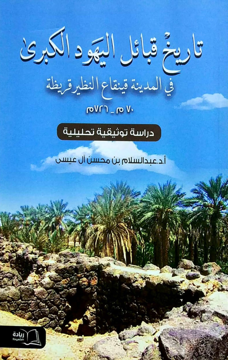 تاريخ قبائل اليهود الكبرى في المدينة قينقاع النظر قريظة دراسة توثيقية تحليلية