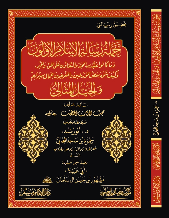 حملة رسالة الإسلام الأولون وما كانوا عليه من المحبة والتعاون على الحق والخير