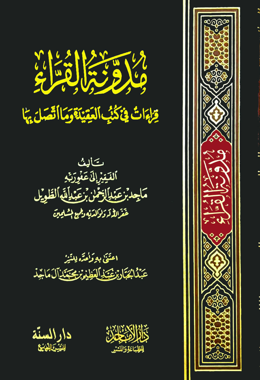 مدونة القراء قراءات في كتب العقيدة وما اتصل بها