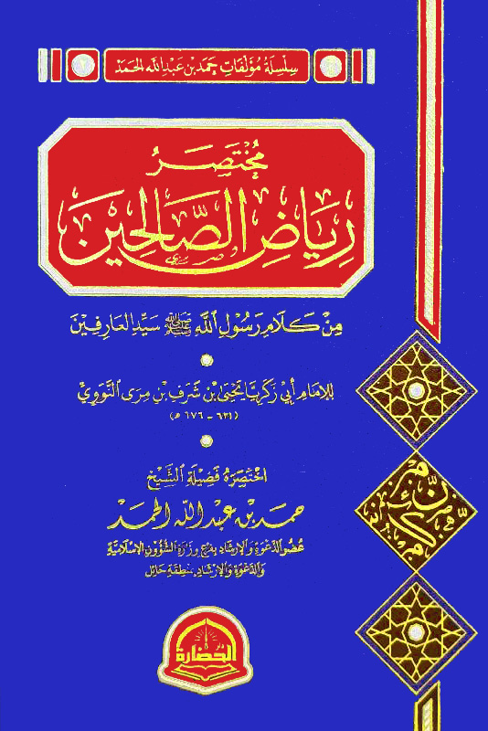 مختصر رياض الصالحين من كلام رسول الله سيد العارفين