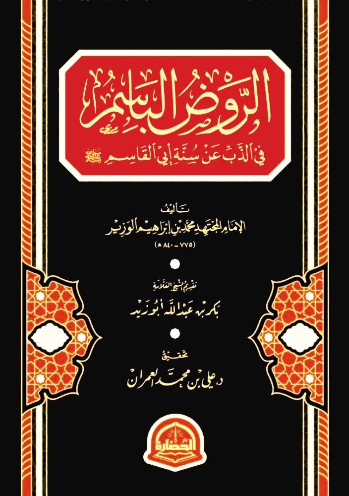 الروض الباسم في الذب عن سنة أبي القاسم دار الحضارة