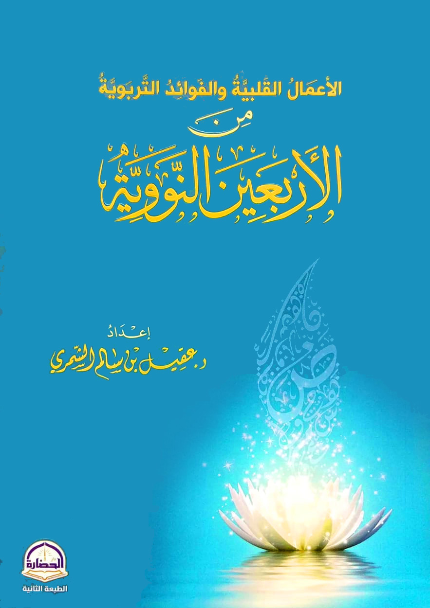 الأعمال القلبية والفوائد التربوية من الأربعين النووية