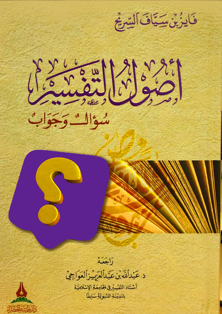 أصول التفسير سؤال وجواب