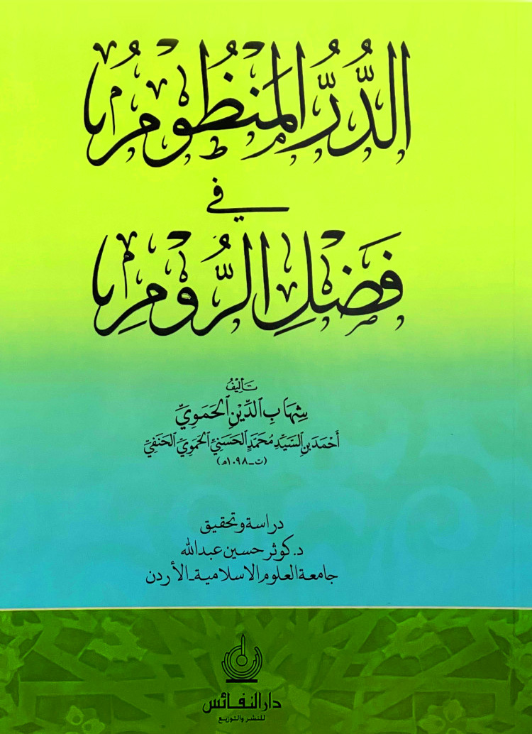 الدر المنظوم في فضل الروم دار النفائس