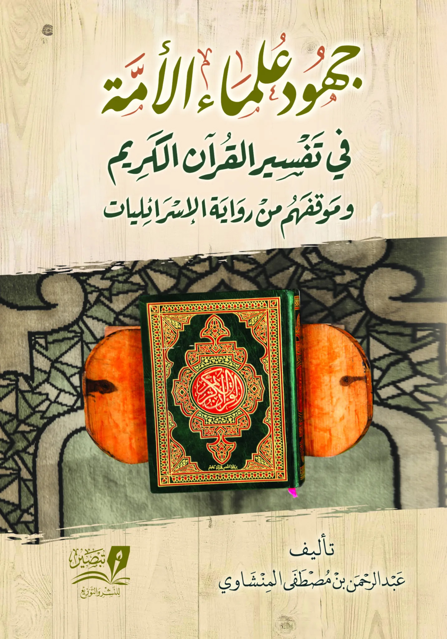 جهود علماء الأمة في تفسير القرآن