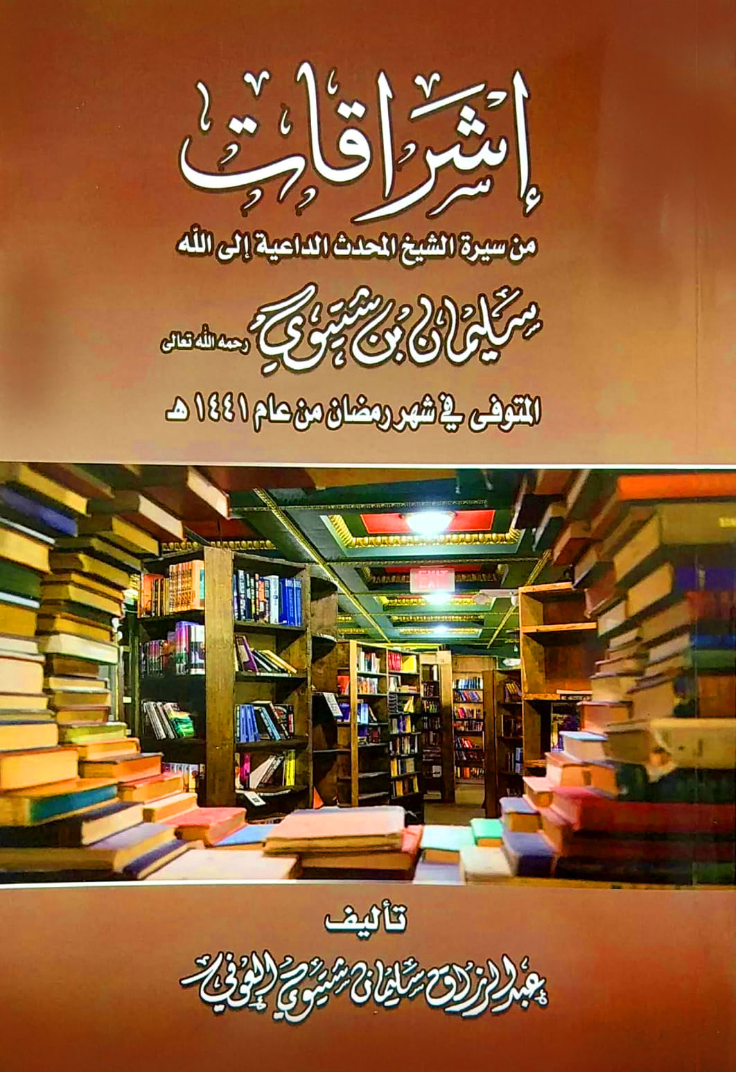 إشراقات من سيرة سليمان بن شتيوي