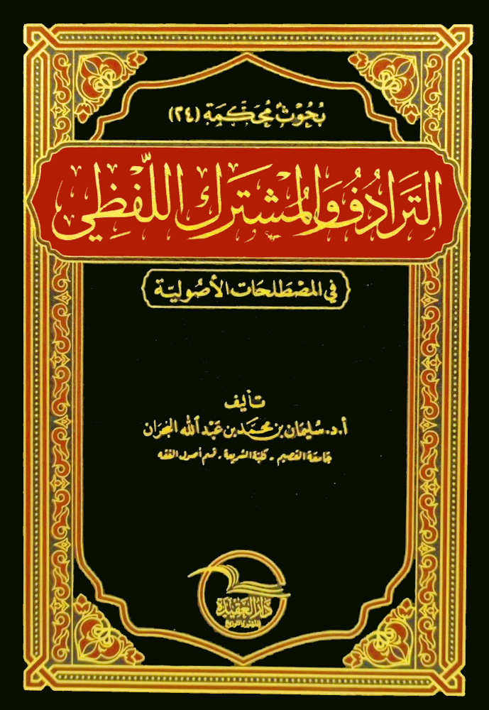 الترادف والمشترك اللفظي في المصطلحات الأصولية