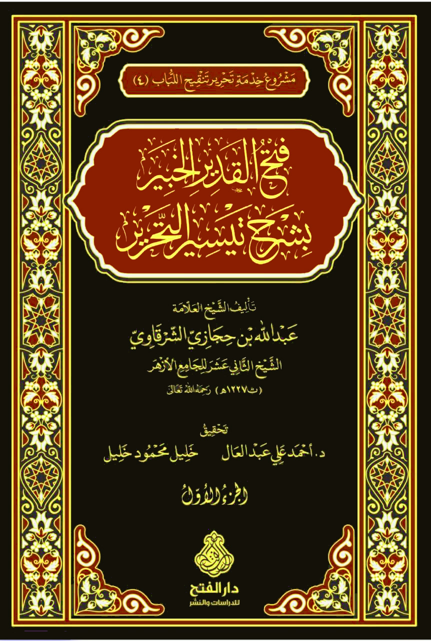 فتح القدير الخبير بشرح تيسير التحرير 2/1