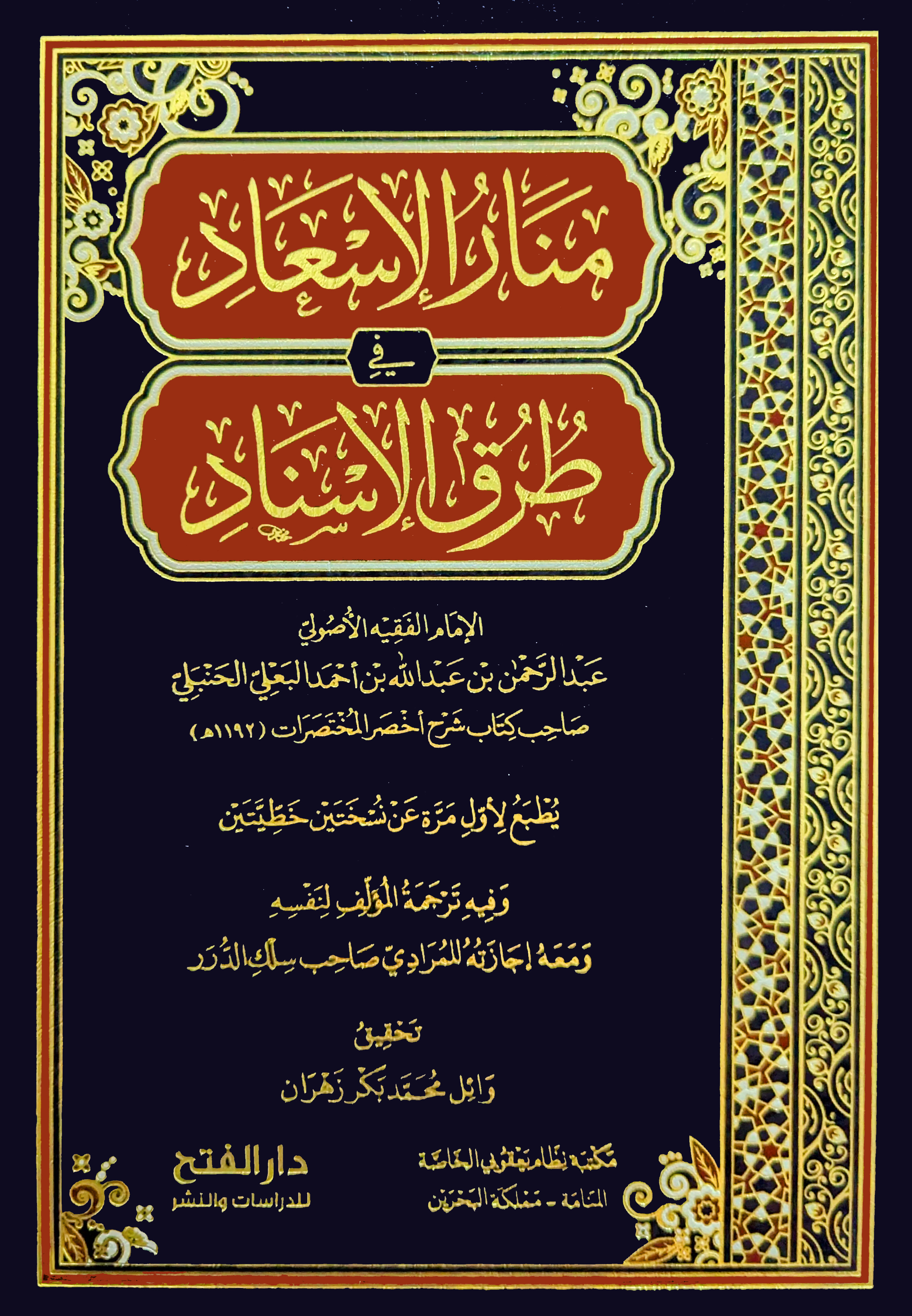 منار الإسعاد في طرق الإسناد