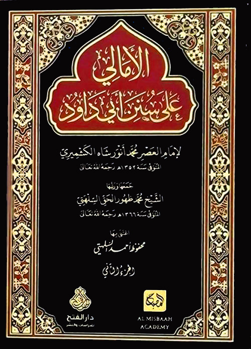 الأمالي على سنن أبي داود لأنوار شاه الكشميري 2/1