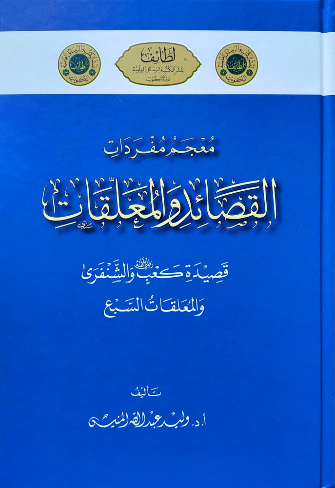 معجم مفردات القصائد والمعلقات و الأمالي اللغوية في المجالس الكويتية 1/2