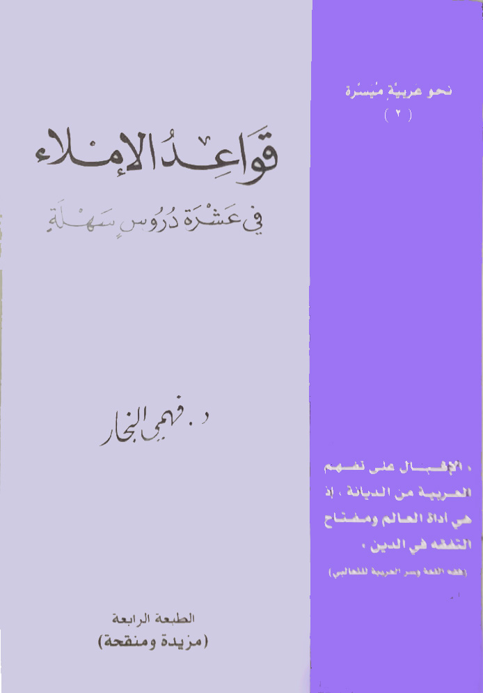 قواعد الإملاء في عشرة دروس سهلة