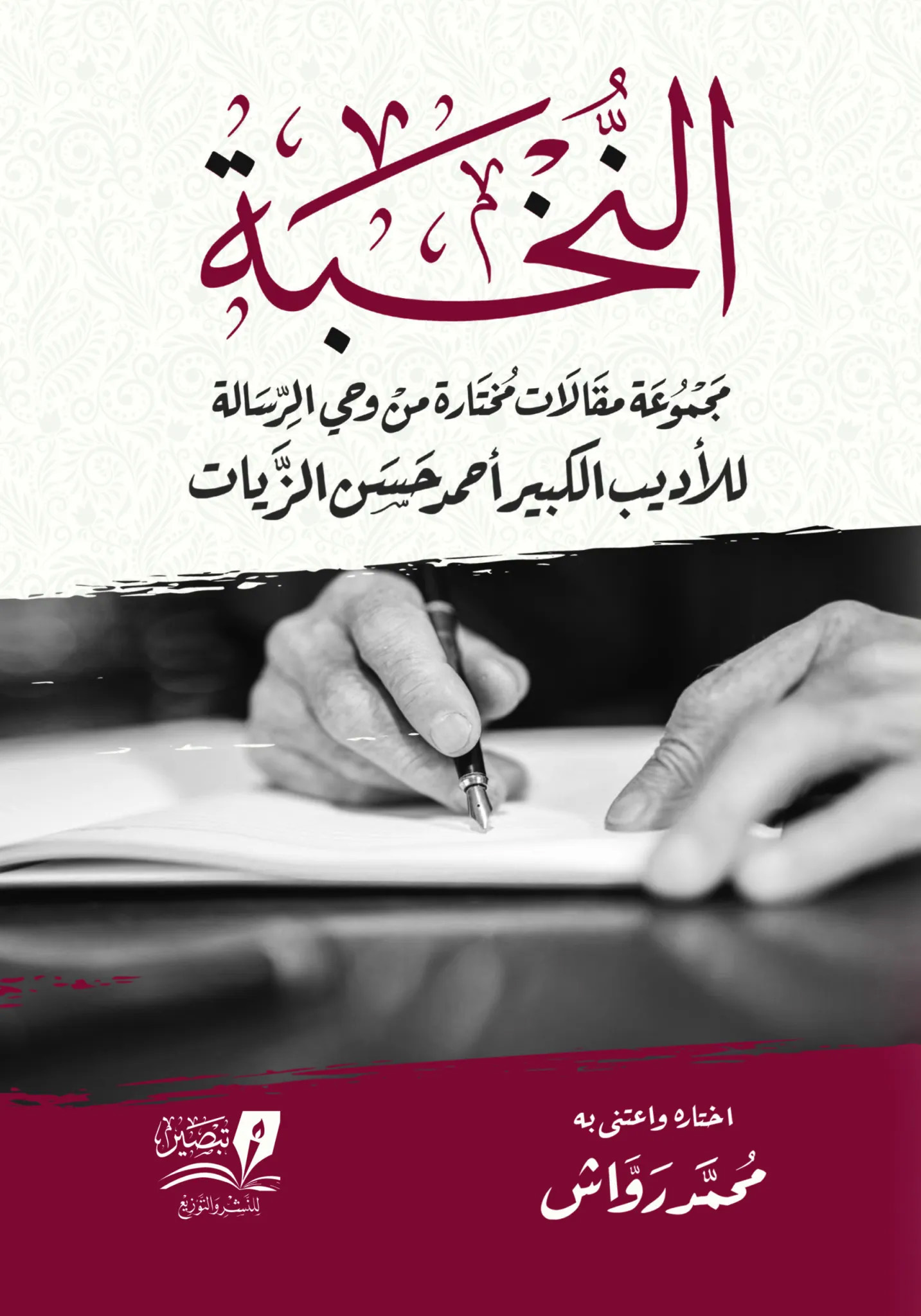 النخبة مجموعة مقالات مختارة من وحي الرسالة للأديب الكبير أحمد حسن الزيات