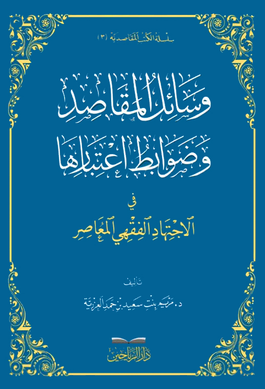 وسائل المقاصد وضوابط اعتبارها في الاجتهاد الفقهي المعاصر