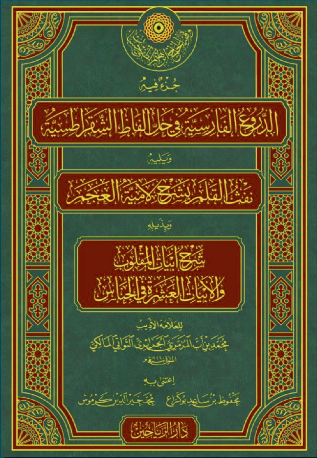 جزء فيه الدروع الفارسية في حل ألفاظ الشقراطسية ويليه نفث القلم وبذيله شرح أبيات المقلوب