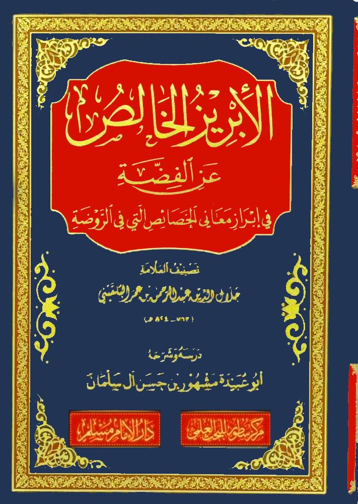 الأبريز الخالص عن الفضة في إبراز معاني الخصائص التي في الروضة