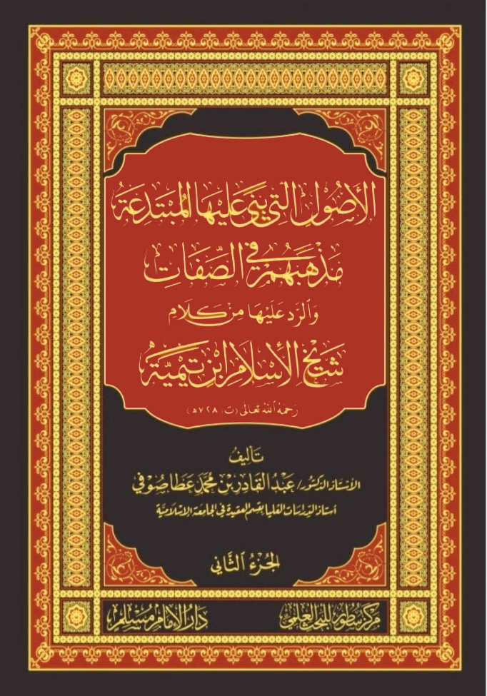 الأصول التي بنى عليها المبتدعة مذهبهم في الصفات والرد عليها من كلام شيخ الإسلام ابن تيمية 2/1