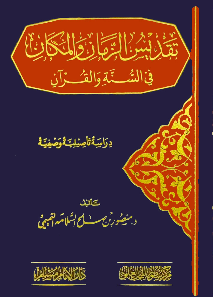 تقديس الزمان والمكان في السنة والقرآن