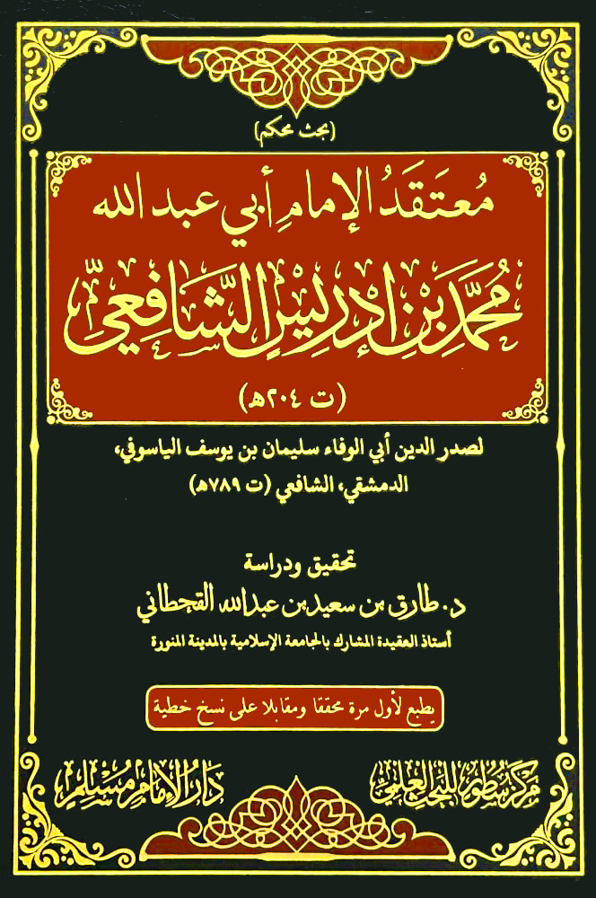 معتقد الإمام أبي عبدالله محمد بن إدريس الشافعي يليه الجواب الشافي في الانتصار