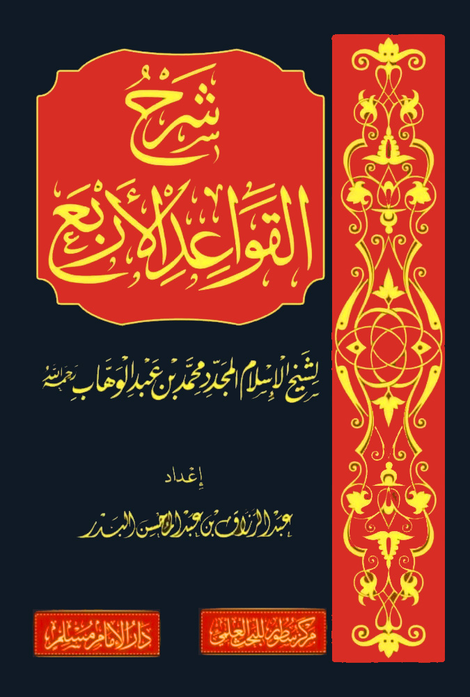 شرح القواعد الأربع-دار الإمام مسلم