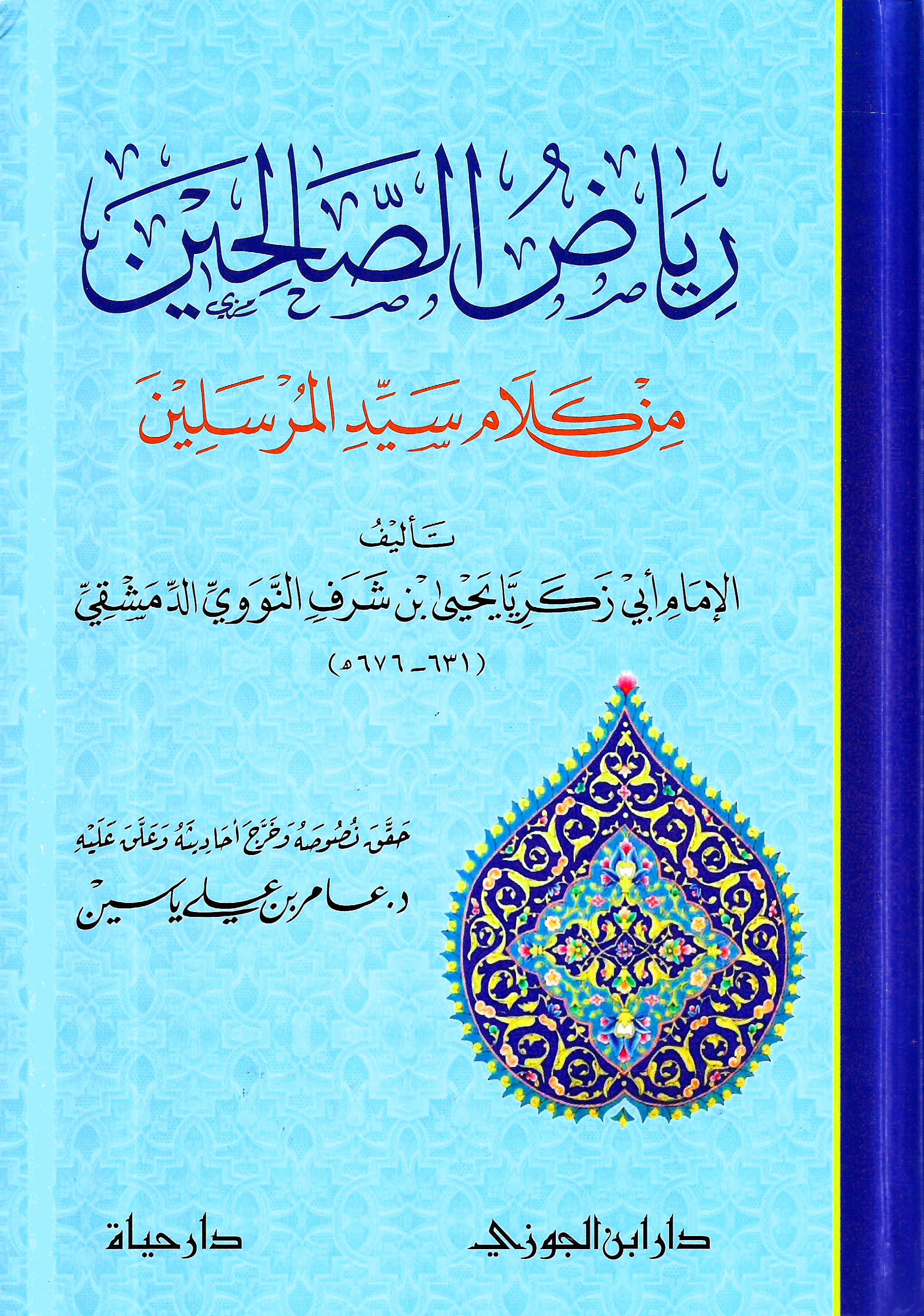 رياض الصالحين من كلام سيد المرسلين - عامر ياسين