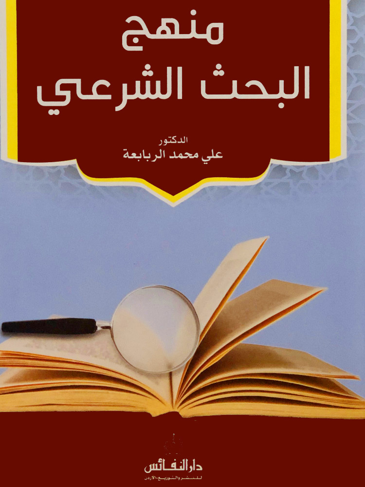 منهج البحث الشرعي دار النفائس