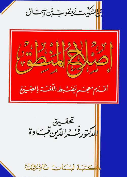 إصلاح المنطق أقدم معجم يضبط اللغة بالصيغ