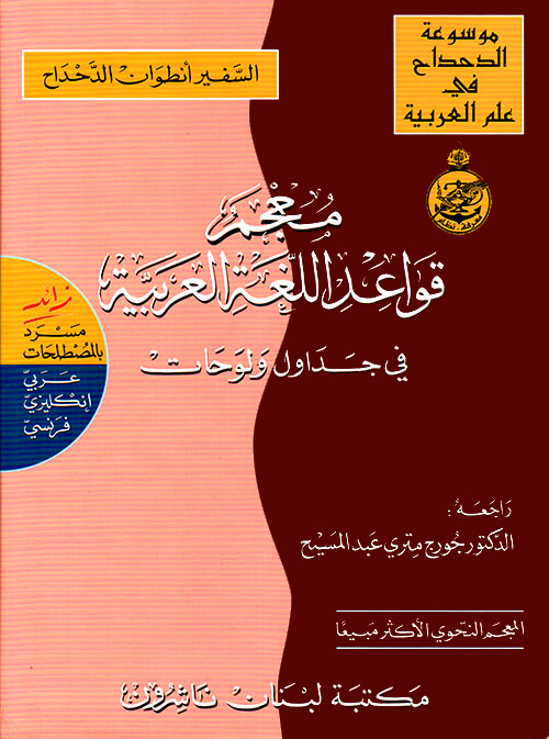 معجم قواعد اللغة العربية في جداول ولوحات زائد مسرد بالمصطلحات عربي - إنكليزى فرنسي